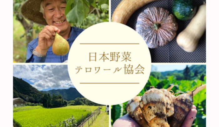 伝統野菜のアイデンティティを伝える「⽇本野菜テロワール協会」